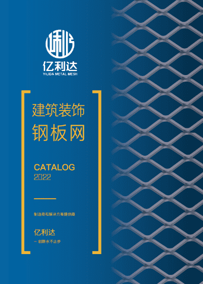 一本建筑裝飾鋼板網(wǎng)的樣冊(cè)。