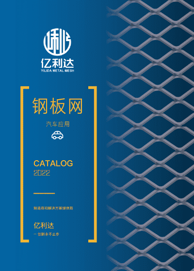 一本鋼板網(wǎng)在汽車應(yīng)用領(lǐng)域的樣冊(cè)。