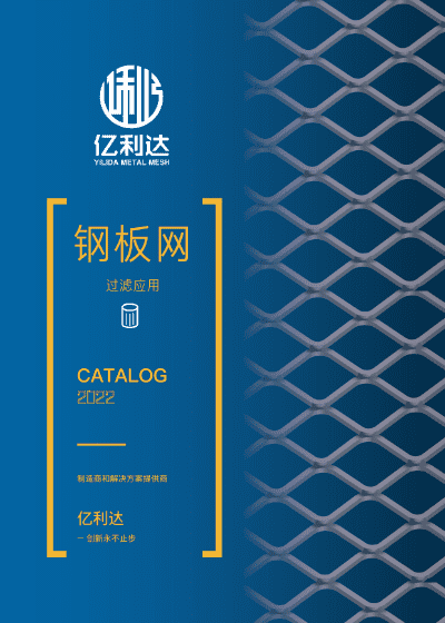 一本鋼板網(wǎng)在過(guò)濾應(yīng)用領(lǐng)域的樣冊(cè)