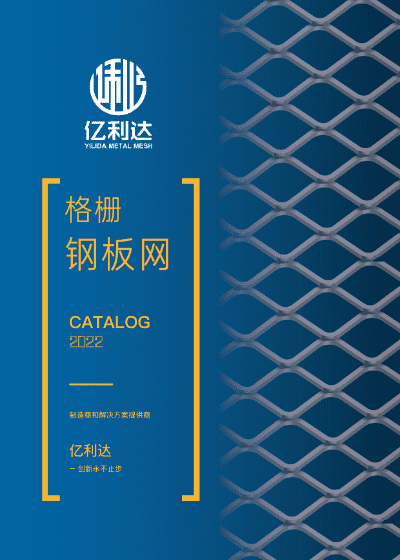 一本鋼板網(wǎng)格柵的樣冊(cè)。