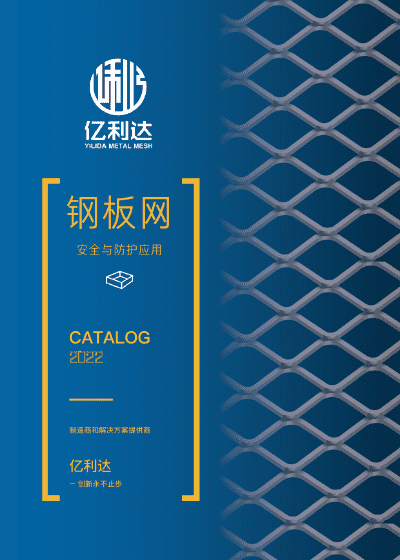 一本關(guān)于鋼板網(wǎng)安全防護(hù)應(yīng)用的樣冊(cè)。