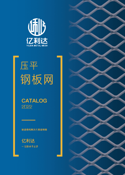 一本壓平型鋼板網(wǎng)的樣冊(cè)。