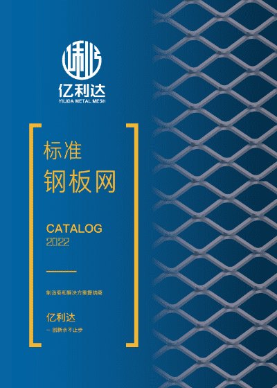 一本標(biāo)準(zhǔn)鋼板網(wǎng)的樣冊(cè)。